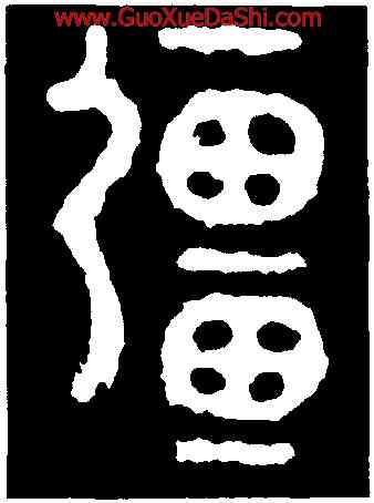 疆,兮甲盤,書法字典